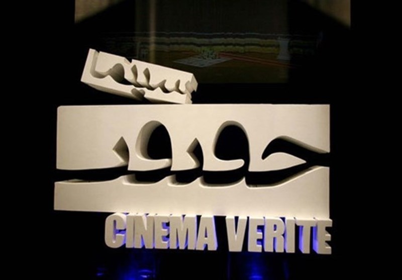 نمایش ۵۷ فیلم ایرانی و خارجی در روز دوم جشنواره سینما حقیقت