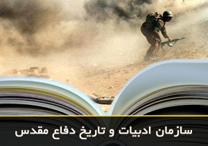 تدوین 30 عنوان کتاب در بخش پژوهش و ادبیات دفاع مقدس در اردبیل