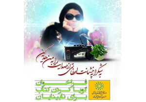 فراخوان گویا کردن کتاب برای نابینایان