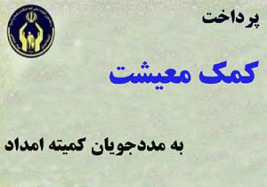 پرداخت ۹۰۰ میلیون تومان کمک معیشت به مددجویان