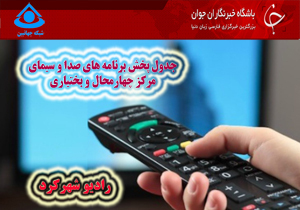 جدول پخش برنامه&zwnj;های صدا و سیمای چهارمحال و بختیاری