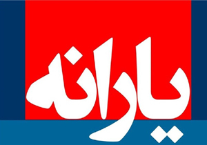 قطع یارانه بیش از ۳۴ میلیون نفر براساس بودجه سال ۹۷