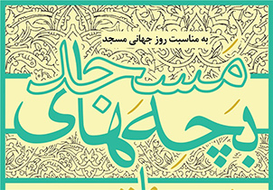 همایش تئاتر "بچه‌های مسجد" در اصفهان برگزار می‌شود