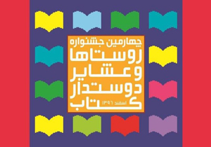 معرفی ۱۰ روستا برگزیده چهارمین جشنواره روستا‌ها و عشایر دوستدار کتاب
