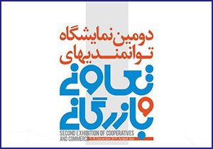 گشایش دومین نمایشگاه توانمندی‌های تعاونی و بازرگانی