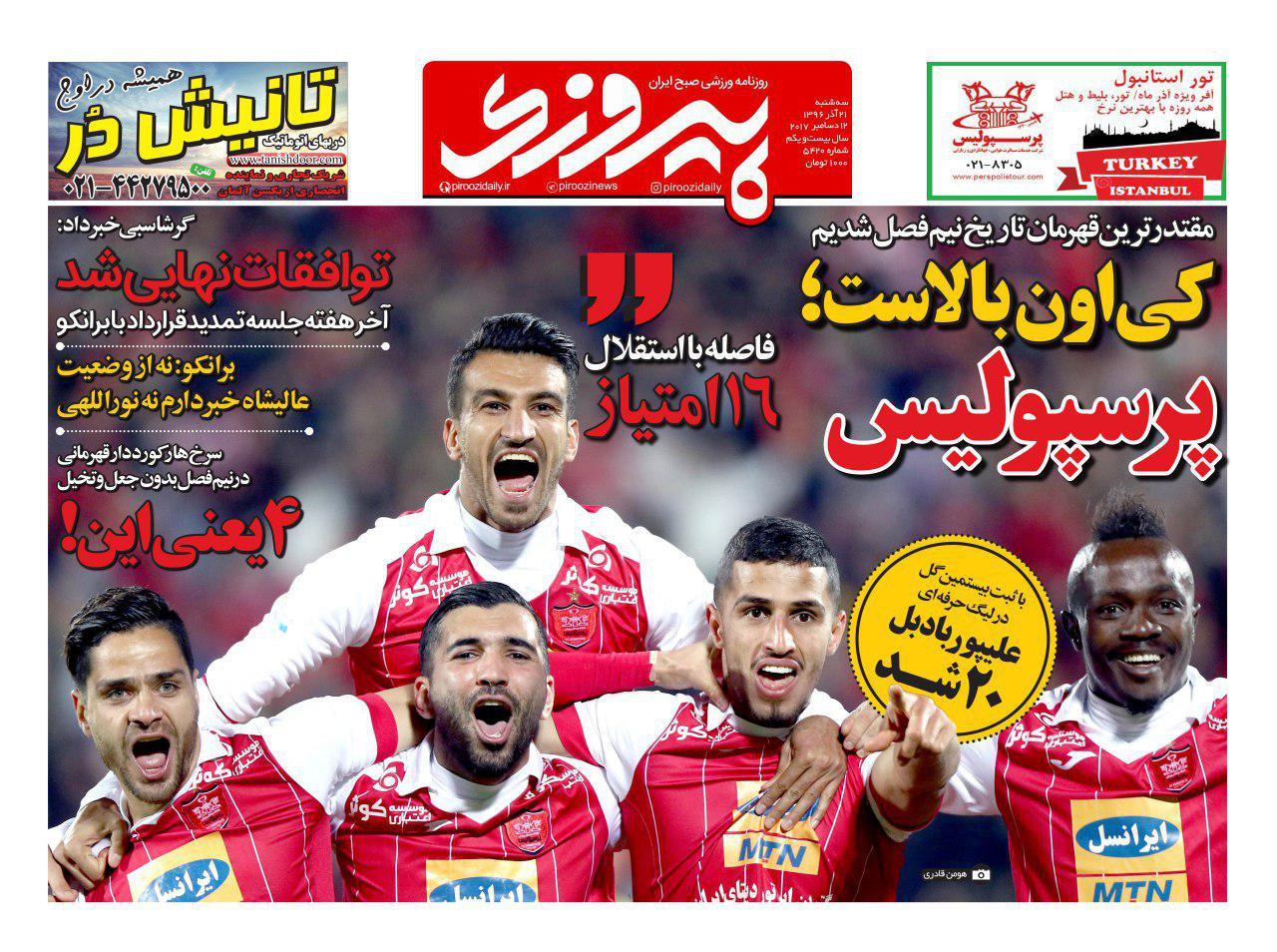 روزنامه&zwnj;های ورزشی بیستم و یکم آذرماه؛