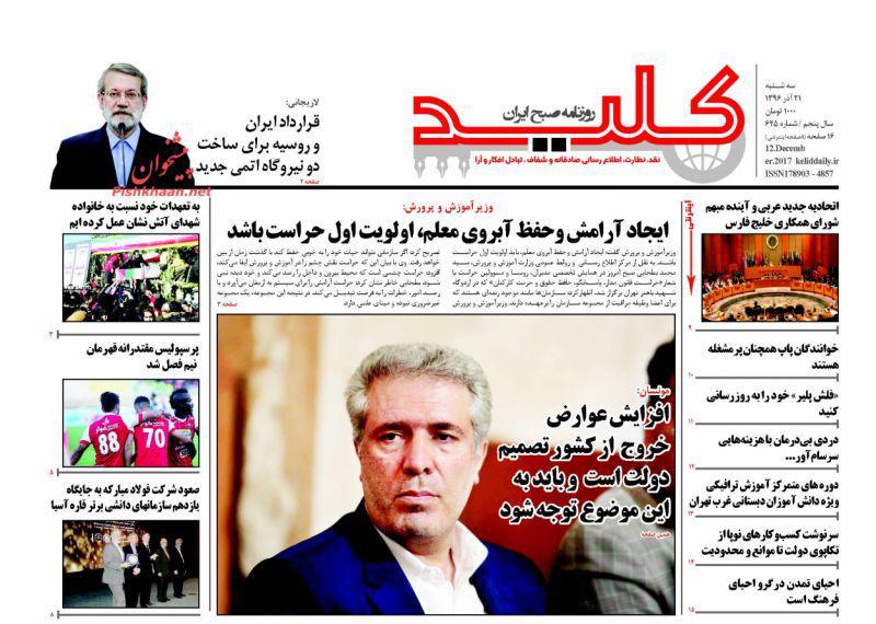 صفحه نخست روزنامه&zwnj;های ۲۱ آذر؛