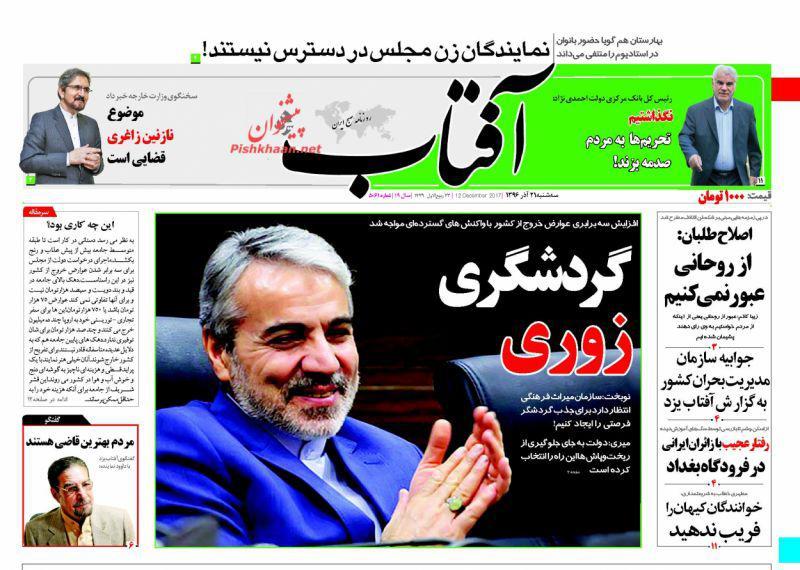 صفحه نخست روزنامه&zwnj;های ۲۱ آذر؛