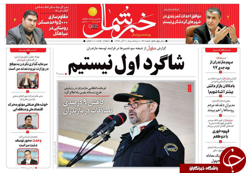 صفحه نخست روزنامه&zwnj;های استان سه شنبه ۲۱ آذر