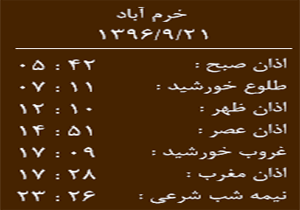 اوقات شرعی سه شنبه ۲۱ آذرماه به افق خرم آباد