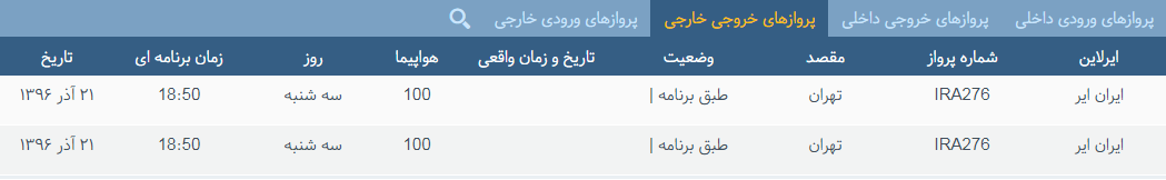 پرواز&zwnj;های سه شنبه ۲۱ آذر ماه از فرودگاه بین المللی ارومیه