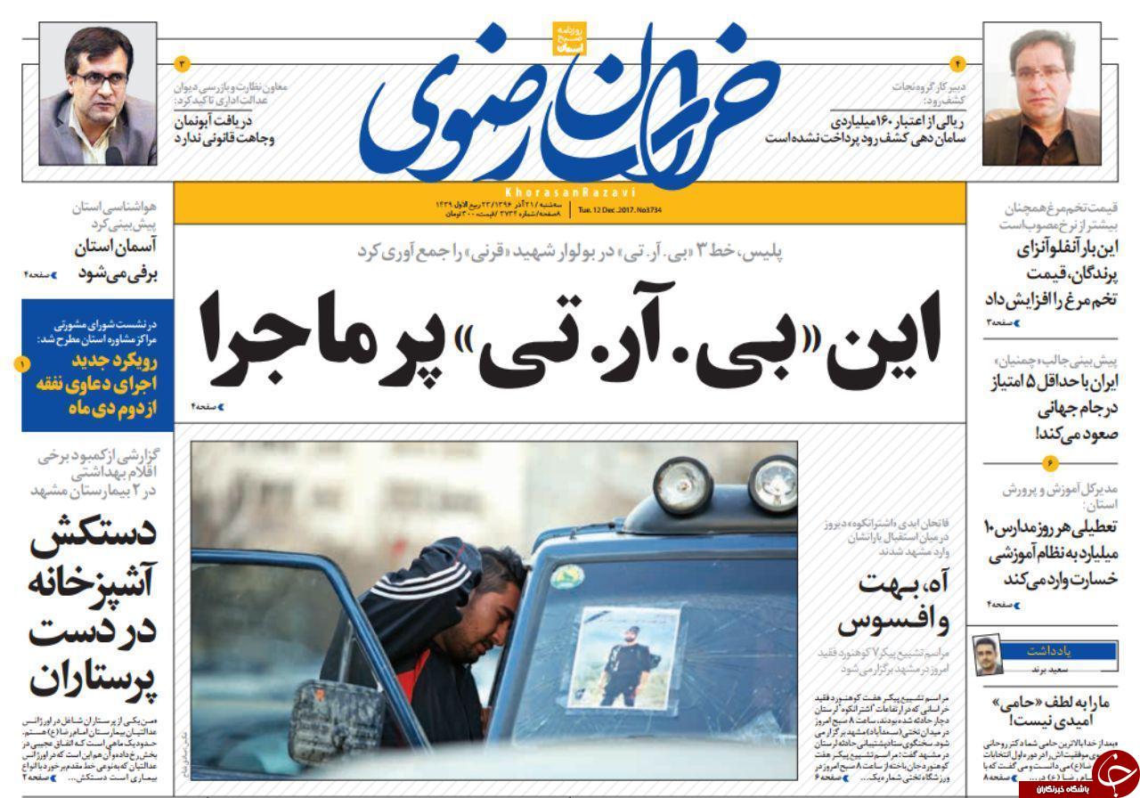 صفحه نخست روزنامه&zwnj;های خراسان رضوی سه شنبه ۲۱ آذر