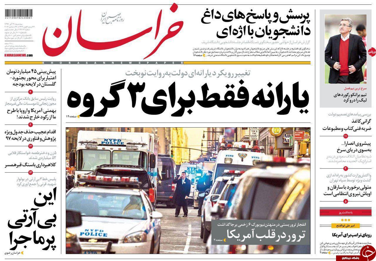 صفحه نخست روزنامه&zwnj;های خراسان رضوی سه شنبه ۲۱ آذر