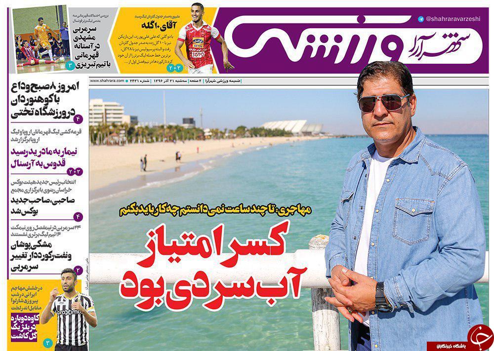 صفحه نخست روزنامه&zwnj;های خراسان رضوی سه شنبه ۲۱ آذر