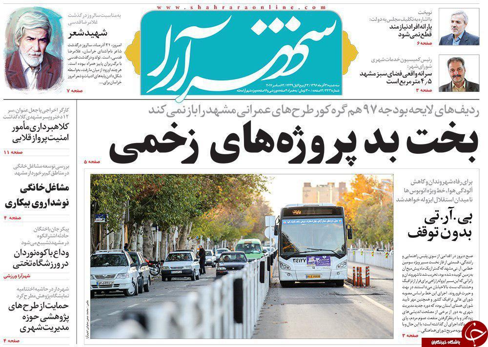 صفحه نخست روزنامه&zwnj;های خراسان رضوی سه شنبه ۲۱ آذر