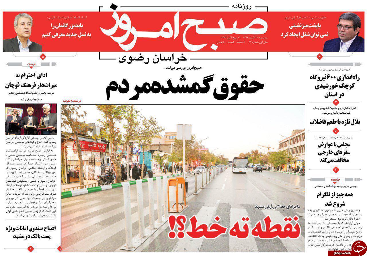 صفحه نخست روزنامه&zwnj;های خراسان رضوی سه شنبه ۲۱ آذر