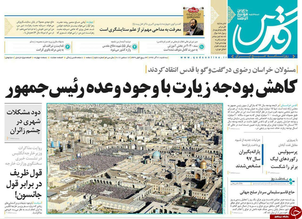 صفحه نخست روزنامه&zwnj;های خراسان رضوی سه شنبه ۲۱ آذر