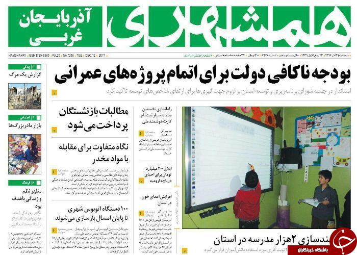 نیم صفحه نخست روزنامه آذربایجان غربی سه شنبه ۲۱ آذر ماه