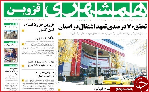 صفحه نخست روزنامه استان قزوین سه شنبه بیست و یکم آذر