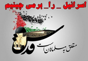 صدور بیانیه بسیج دانشجویی دانشگاه کردستان در محکومیت انتقال پایتخت رژیم صهیونیستی