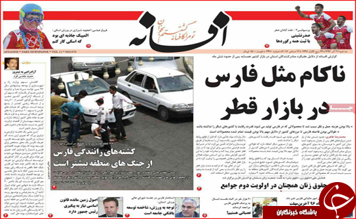 نیم صفحه نخست روزنامه های استانی؛
