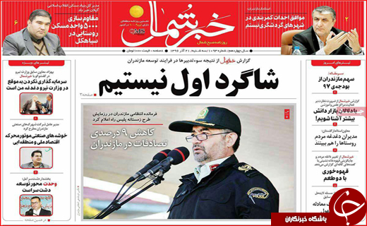 نیم صفحه نخست روزنامه های استانی؛