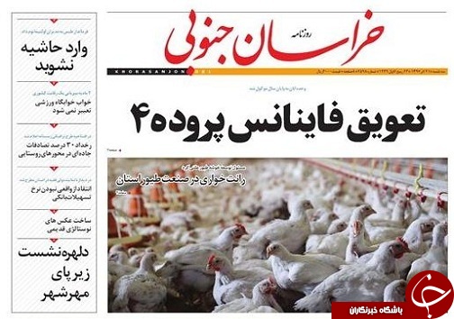 صفحه نخست روزنامه های خراسان جنوبی بیست و یکم آذر ماه
