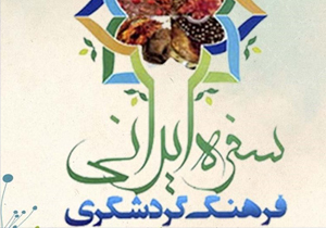 جشنواره سفره ایرانی در گچساران برگزار می‌‎شود
