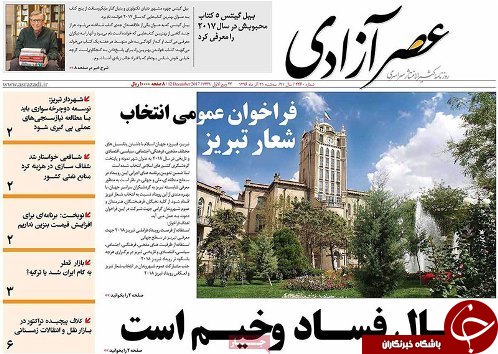 صفحه نخست روزنامه استان&zwnj;آذربایجان شرقی سه شنبه 21 آذر ماه