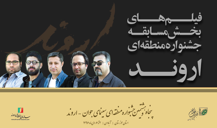اعلام اسامی فیلم‌های راه‌یافته به جشنواره فیلم «اروند»