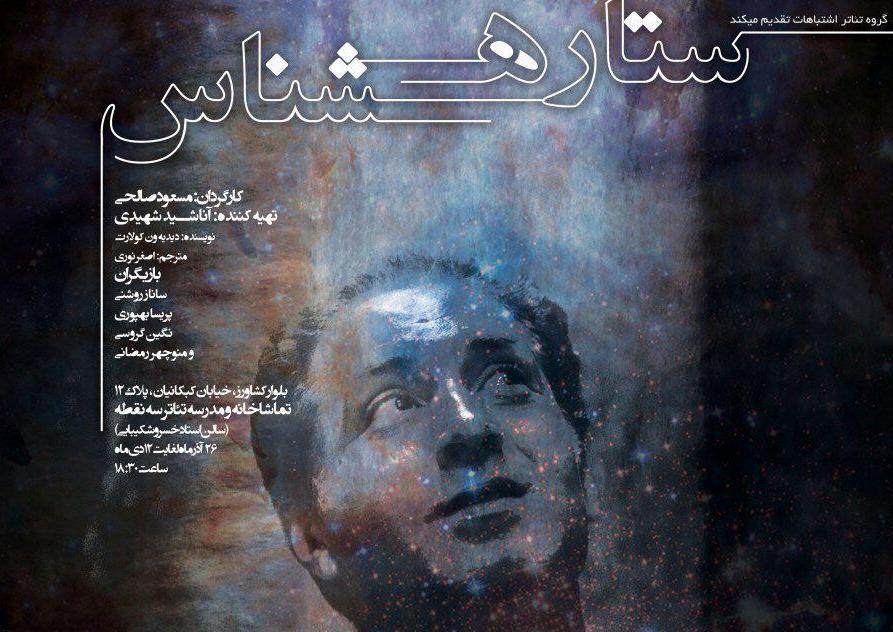 ستاره شناس&raquo; به صحنه تماشاخانه سه نقطه می&zwnj;رود