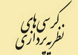 برگزاری کرسی نظریه پردازی در یاسوج