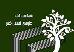 حضور چشمگیر هنرمندان خارجی در دهمین جشنواره بین‌المللی هنرهای تجسمی فجر