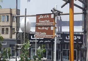 ساماندهی تابلوهای گردشگری در  مشکین‌شهر