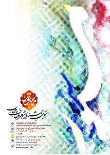 انتشار فراخوان سومین کنگره ملی شعر عفاف و حجاب &laquo; مستور &raquo;