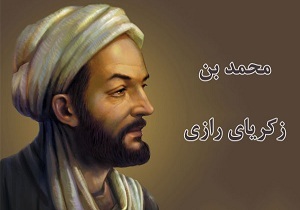 همایش بین المللی بزرگداشت محمدبن زکریای رازی با شخصیت شناسی رازی