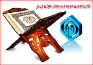 برگزاری شانزدهمین دوره مسابقات قرآنی دراستان کردستان