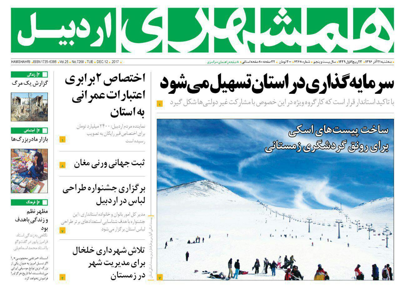 صفحه نخست روزنامه های اردبیل سه شنبه 21 آذر ماه