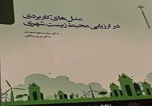 انتشار کتاب «مدل سازی ریاضی پدیده های محیط زیست» در اردبیل