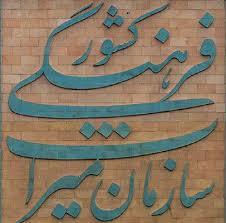 جزئیات گذراندن دوران محکومیت ۲۵ نوع مجرم در سازمان میراث فرهنگی