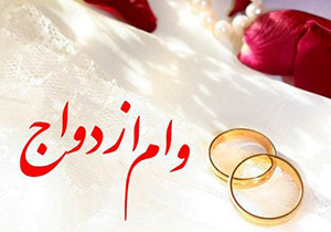 انجام تسهیل دریافت "وام ازدواج" برای جوانان