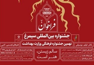 برگزاری جشنواره بین المللی سیمرغ