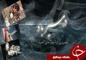 «در مسیر باد» تصویری از آسیب‌های اعتیاد