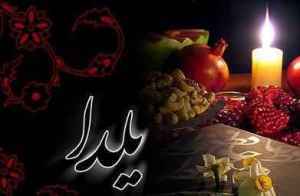 دورهمی شاعران زنجانی به مناسبت شب یلدا