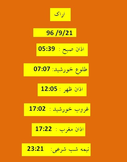 اوقات شرعی چهارشنبه ۲۲ آذر ۹۶ به افق اراک