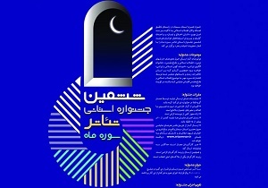 فراخوان ششمین جشنواره استانی تئاتر سوره ماه منتشر شد