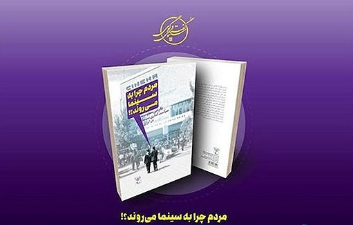 مراسم رونمایی از کتاب مردم چرا به سینما می روند