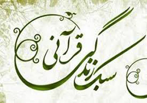 ترویج سبک زندگی قرآنی سدی در برابر توطئه‌های دشمنان