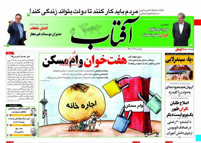 صفحه نخست روزنامه&zwnj;های ۲۲ آذر؛