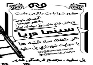اکران فیلم سینمایی درسینما سیار پل سفید
